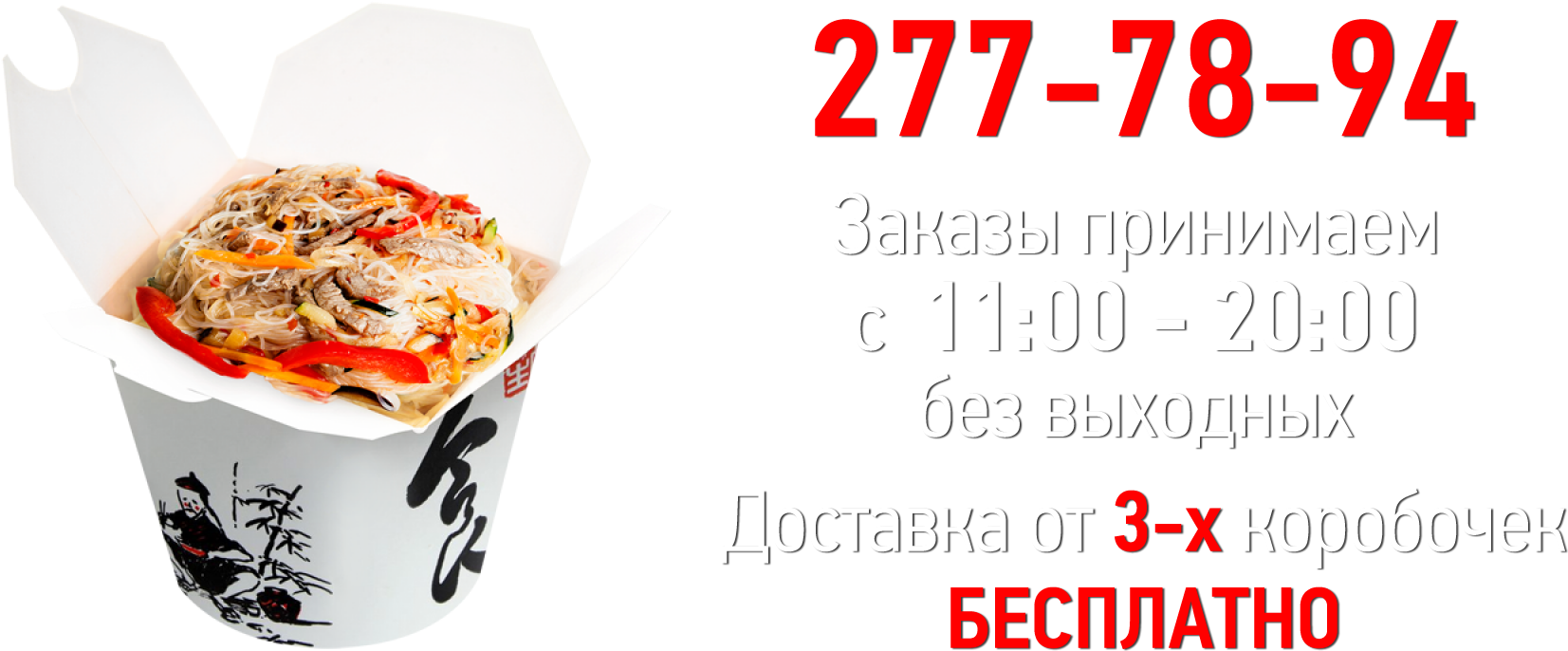 Собери свой вок. Wok сборка (основа). Китайская еда в коробочках Ставрополь доставка.