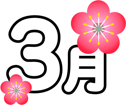 For Download Free Image 3 月 文字 イラスト 540x540 Png Clipart Download