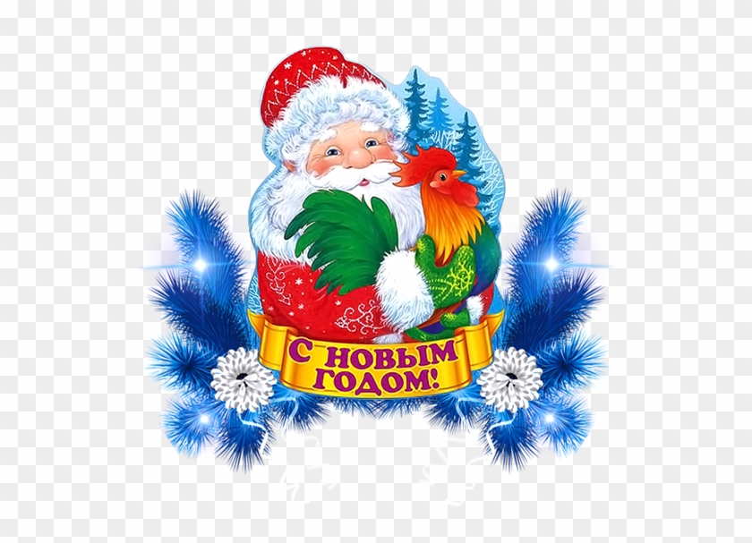 С Наступающим С Новым Годом - Christmas #527267