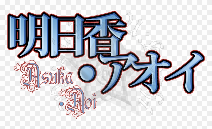 Newcomer Asuka Aoi Logo By Musicrevu - Utauloid Asuka #557420