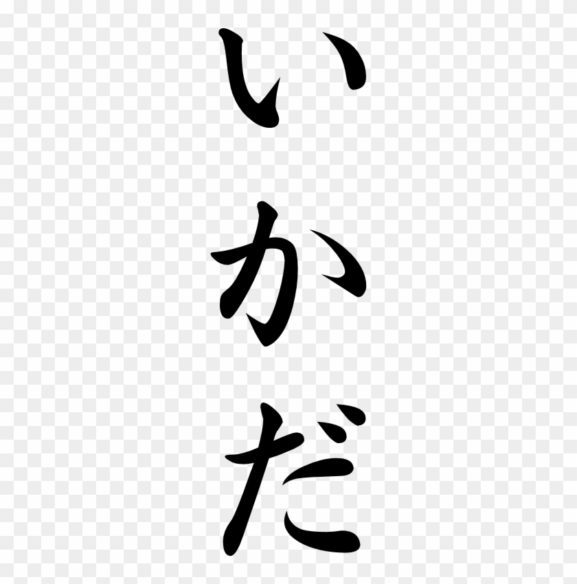 Japanese Word For Raft - Japanese Word For Fire - Free Transparent PNG ...
