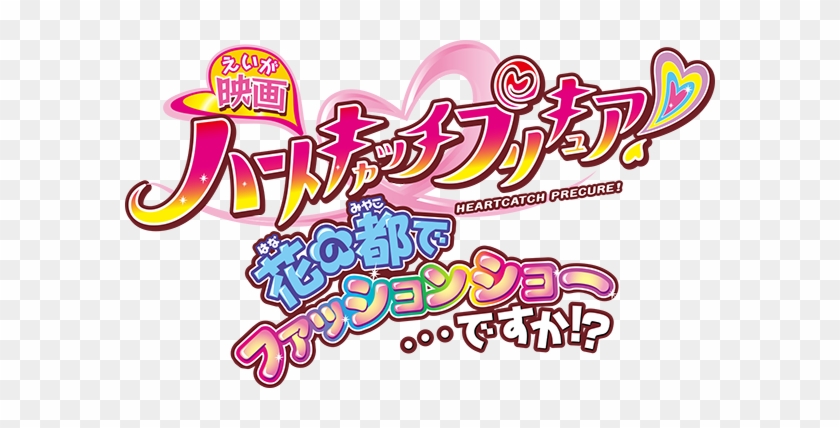 Heartcatch Precure Movie Logo - Pretty Cure #735167