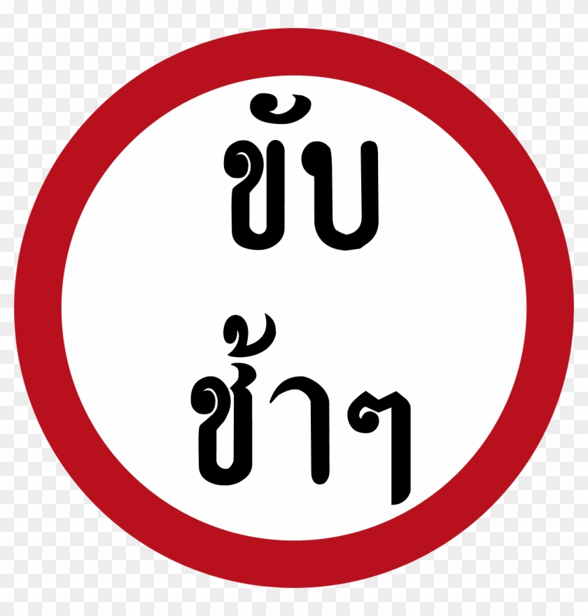 Thai Road Sign B-56 - Circle #843116