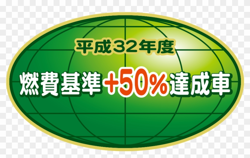 「平成32年度燃費基準 50%達成車」 - 平成 32 年度 燃費 基準 達成 車 Ai #860216