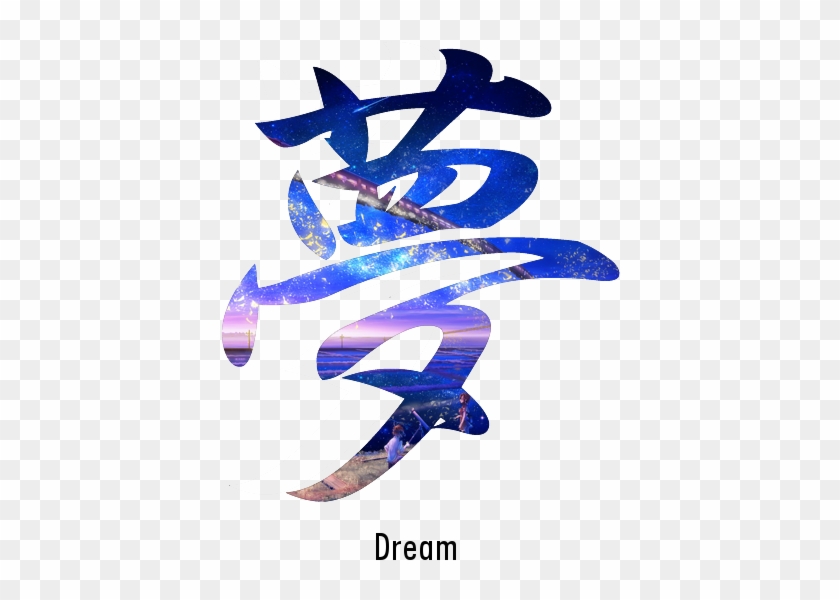 Japanese Kanji Dream Symbol Clipart - Dream In Japanese Writing #861477
