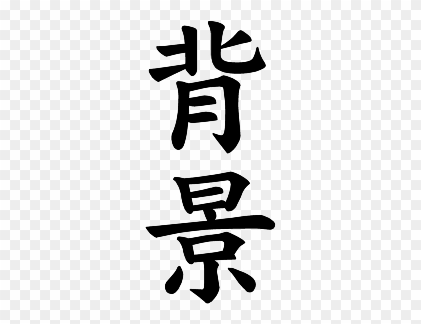 Japanese Word For Background - Japanese Word Transparent Bg #1065631