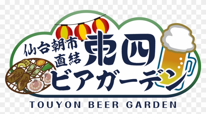 仙台朝市直結 東四ビアガーデン｜仙台朝市直結 東四芋煮ガーデン - ビアガーデン 焼肉 仙台 #1139403