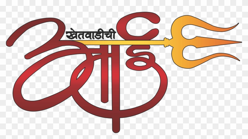 Khetwadi Cha Aai Cha Vijay Aso - Calligraphy #1198400