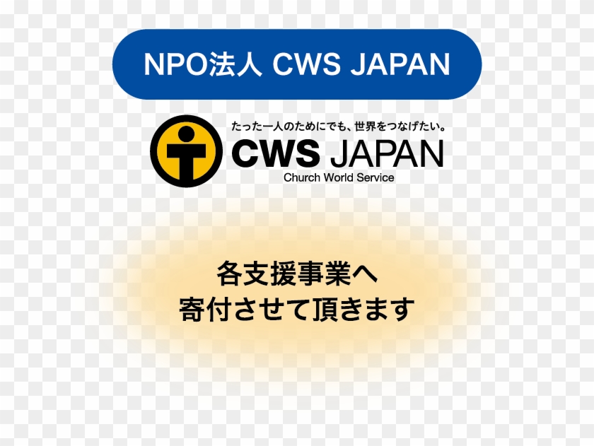 Npo法人 Cws Japan 各支援事業へ寄付させて頂きます - Graphics #1266155