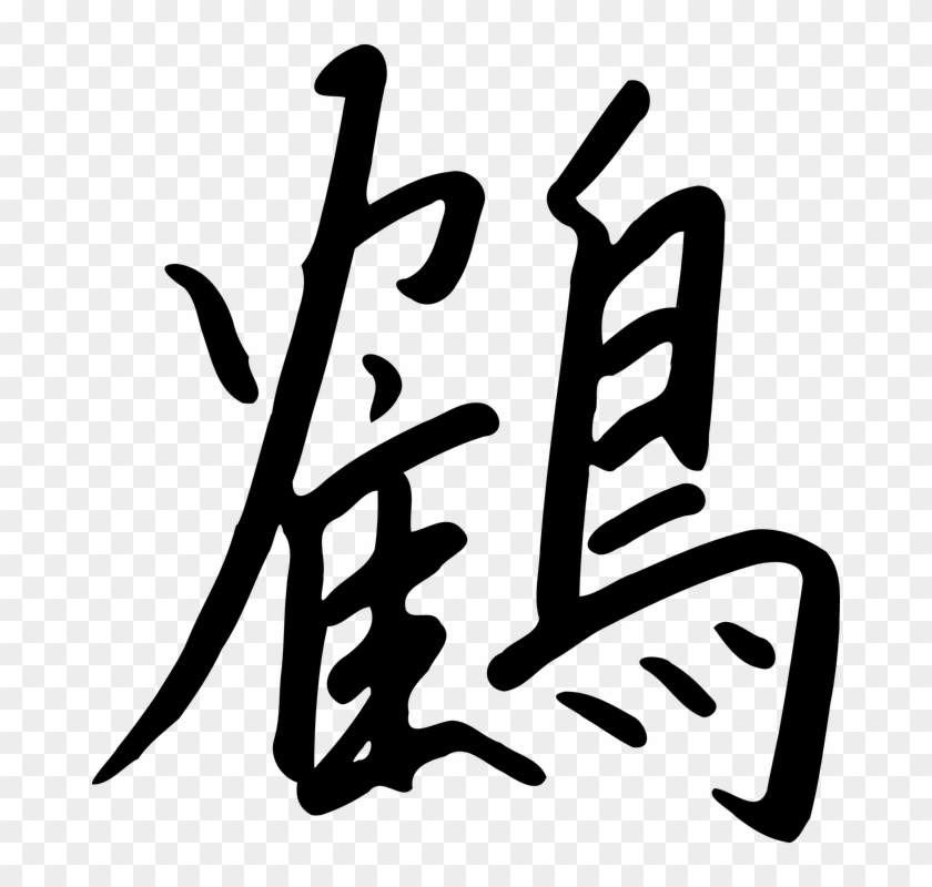 China Clipart Chinese Alphabet - Tsuru Kanji #1352872