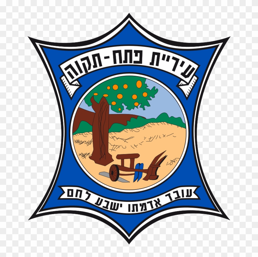 08 May 2013 - סמל של פתח תקווה #1406828