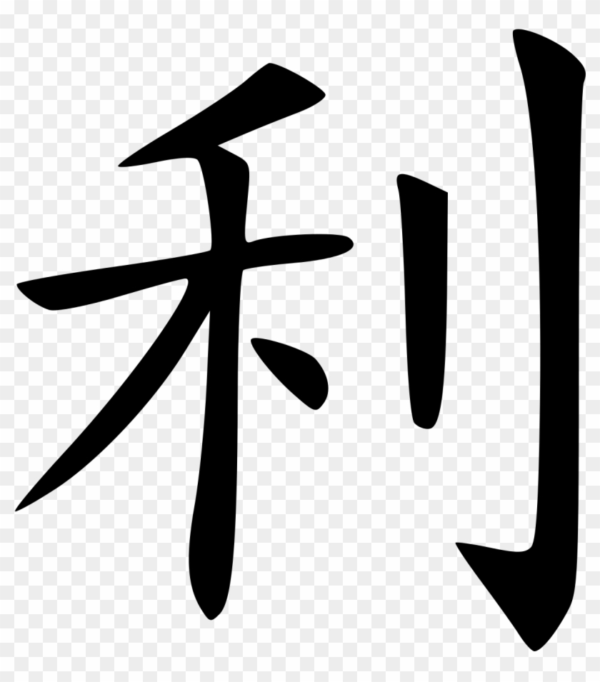 Li Surname 利 Wikipedia - Li Surname 利 Wikipedia #1495566