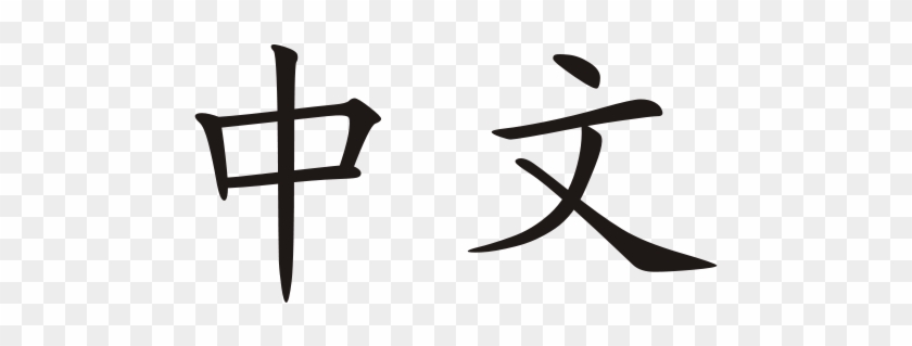 This Image Rendered As Png In Other Widths - Write Chinese In Chinese #243451