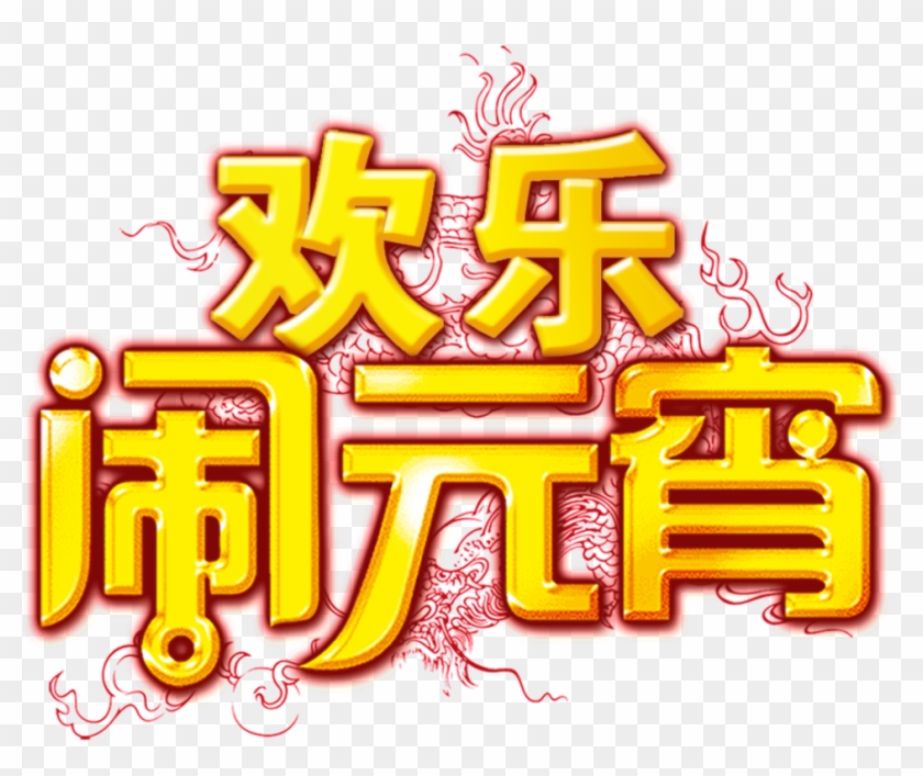 Golden Joyful Lantern Font Element - 龙 的 剪纸 #1600030