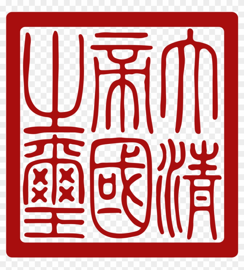 Qing Dynasty Imperial Seal #1656263