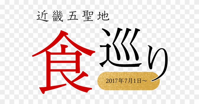 近畿五聖地「食」巡り - 近畿五聖地「食」巡り #1667543