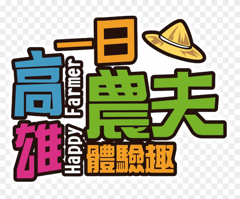 高雄一日農夫體驗趣clipart , Png Download - 高雄 一 日 農夫 體驗 趣 #1683632