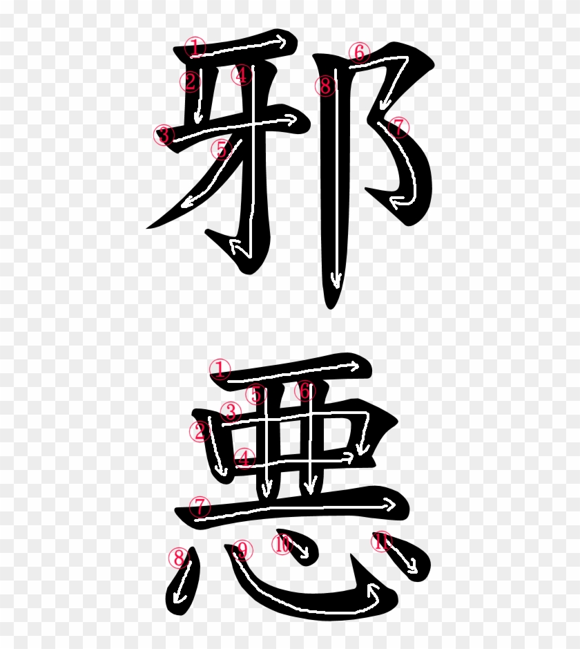 kanji-writing-order-for-japanese-word-for-demon-free-transparent