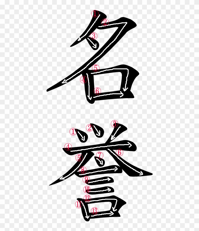 Japanese Word For Fame - Japanese Symbol Meiyo #404459
