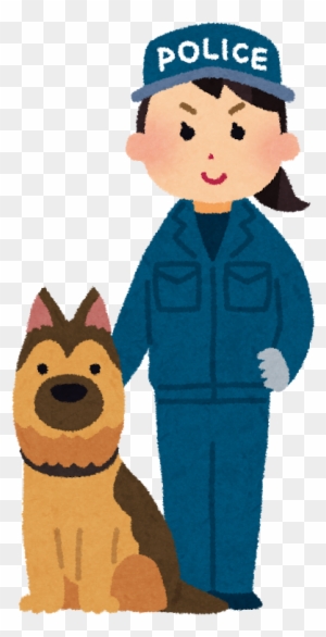 脱オタ 脱制服 から ちょっとオシャレ へ 警察 犬 訓練 士 イラスト Free Transparent Png Clipart Images Download