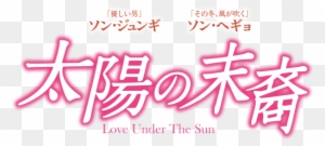 太陽の末裔 Love Under The Sun 太陽 の 末裔 韓国 語 Free Transparent Png Clipart Images Download