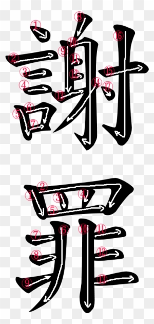 Kanji Stroke Order For 謝罪 Gratitude Japanese Symbol Free Transparent Png Clipart Images Download