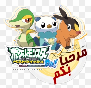 الحلقة Pokemon Best Wishes Dekorora Crhryfj - الحلقة Pokemon Best Wishes Dekorora Crhryfj