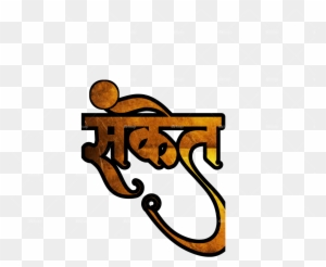 Shivaji Maharaj Font Text Png In Marathi  Calligraphy  1024x1024 PNG  Download  PNGkit