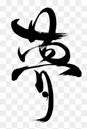 Abel - Japanese Calligraphy - Free Transparent PNG Clipart Images Download